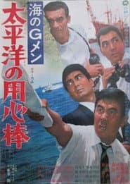 海のＧメン　太平洋の用心棒