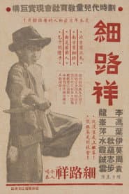 細路祥