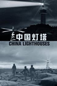 中国灯塔