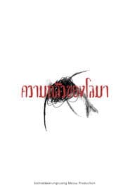ความกลัวของโลมา