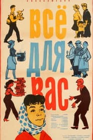Всё для вас