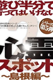 遊び半分で行ってはいけない心霊スポット2～島根編～