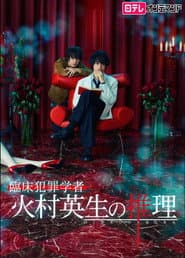 Rinshou Hanzaigakusha Himura Hideo no Suiri