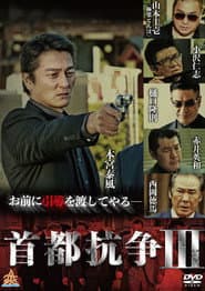 首都抗争３