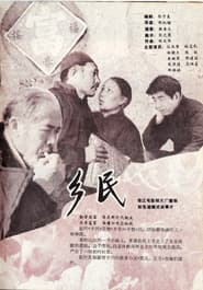 乡民