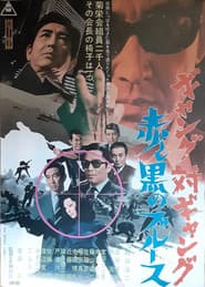 ギャング対ギャング　赤と黒のブルース