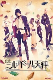 舞台「ニル・アドミラリの天秤 帝都幻惑綺譚」