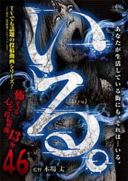 「いる。」～怖すぎる投稿映像13本～　Vol.46
