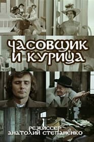 Годинникар і курка