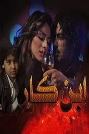 ابن كار