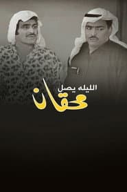 الليلة يصل محقان