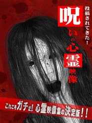 呪いの心霊映像