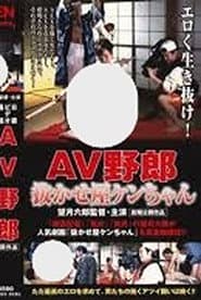 Ｂ級ビデオ通信 ＡＶ野郎・抜かせ屋ケンちゃん