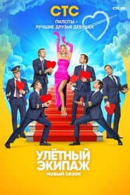 Улётный экипаж