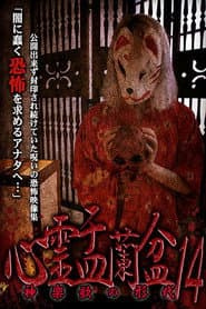 心霊盂蘭盆14 神楽歌の形代