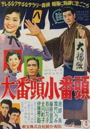 大番頭小番頭