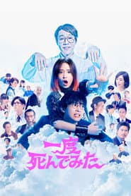 一度死んでみた