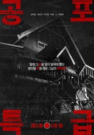 공포특급