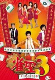 雀聖3自摸三百番