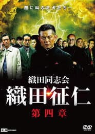 織田同志会・織田征仁 第四章