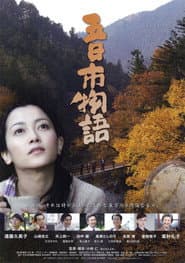 五日市物語