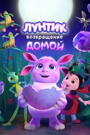 Лунтик. Возвращение домой