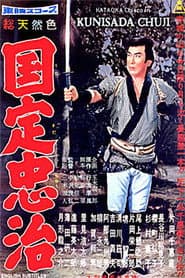国定忠治