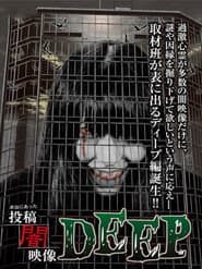 本当にあった　投稿　闇映像DEEP