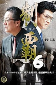 制覇6