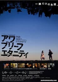 アワ・ブリーフ・エタニティ