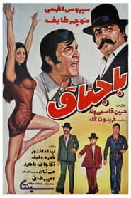 باجناق