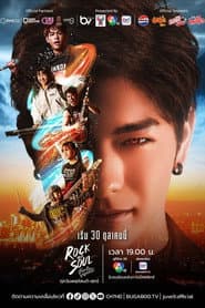 จังหวะร็อกปาฏิหาริย์รัก