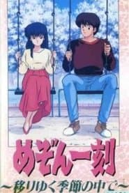 Maison Ikkoku: El paso de las estaciones