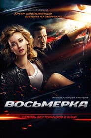 Восьмёрка