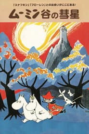 楽しいムーミン一家 ムーミン谷の彗星