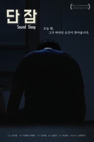 단잠