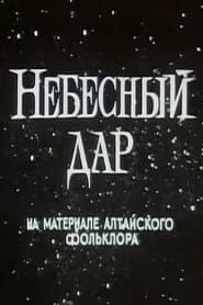 Небесный дар