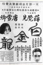 白金龍
