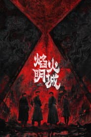 焰火明城