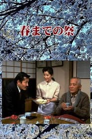 春までの祭