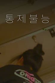 통제불능