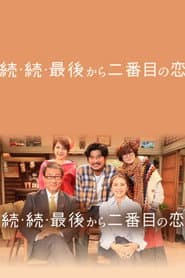 続・続・最後から二番目の恋