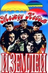 Между небом и землей