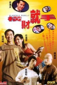 横财就手