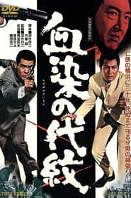 血染の代紋
