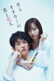 羊とオオカミの恋と殺人