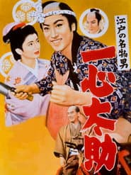 江戸の名物男　一心太助
