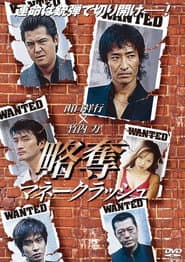 略奪～マネークラッシュ～