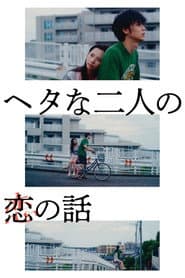 ヘタな二人の恋の話