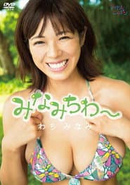 わちみなみ/みなみちわ~